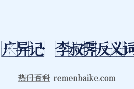 广异记·李叔霁反义词是什么意思的图片